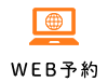 web予約