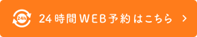 24時間web予約はこちら