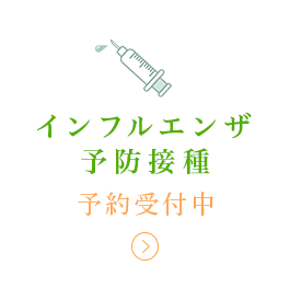インフルエンザ予防接種 予約受付中