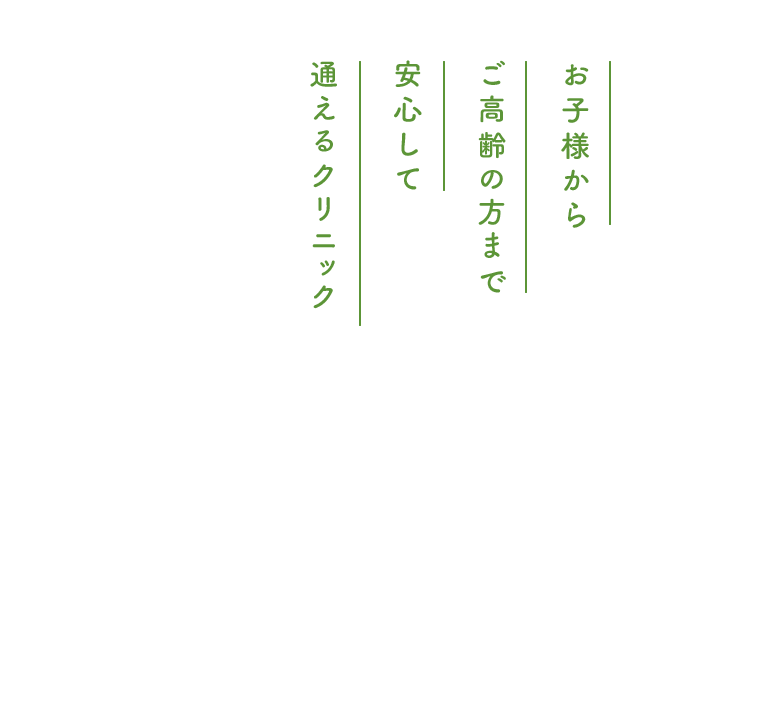 お子様からご高齢の方まで安心して通えるクリニック