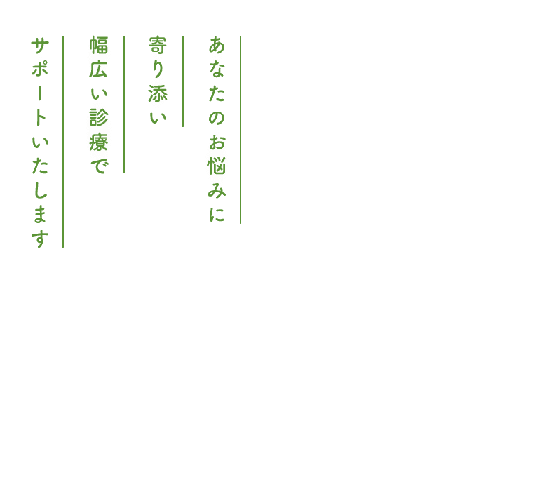 牛久市であなたのお悩みに寄り添い幅広い診療でサポートいたします