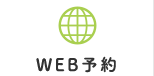 WEB予約