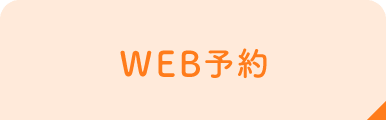 当日WEB予約