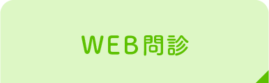 WEB問診