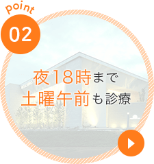 夜18時まで土曜午前も診療