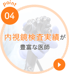 内視鏡検査実績が豊富な医師