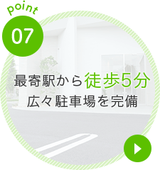 最寄駅から徒歩5分広々駐車場を完備