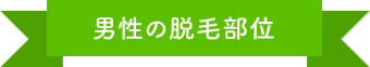 男性の脱毛部位