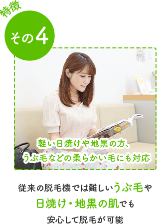 軽い日焼けや地黒の方、 うぶ毛などの柔らかい毛にも対応