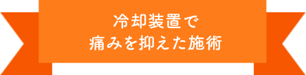 冷却装置で痛みを抑えた施術