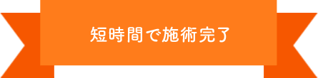 短時間で施術完了