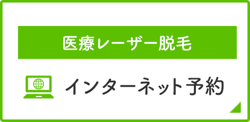 インターネット予約