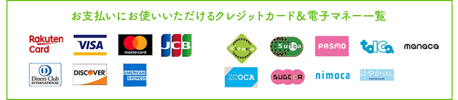お支払いにお使いいただけるクレジットカード＆電子マネーカード一覧